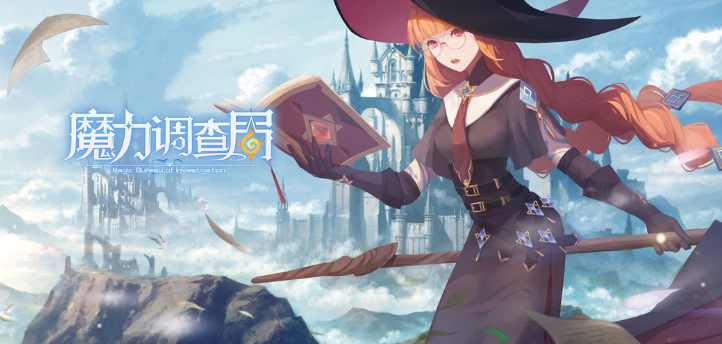 魔力调查局手游