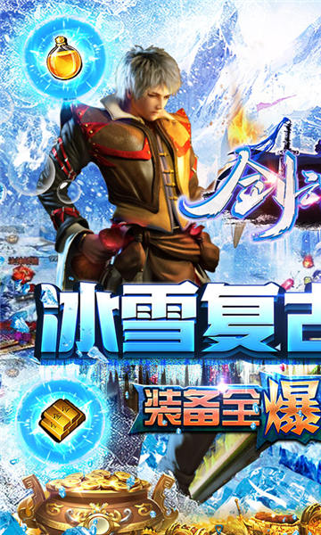 剑魂榜冰雪传说截图
