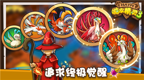 嗨皮精灵3手游截图