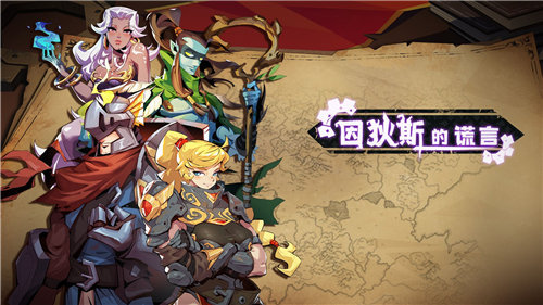 因狄斯的谎言国际版截图