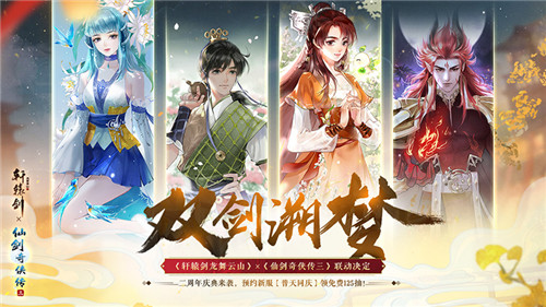 《轩辕剑龙舞云山》x《仙剑奇侠传三》联动开启！双剑联璧，再续少时感动