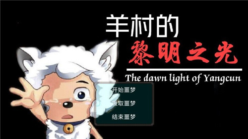 羊村的黎明之光截图