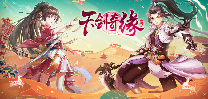 天剑奇缘h5