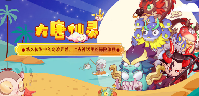 大唐仙灵新游