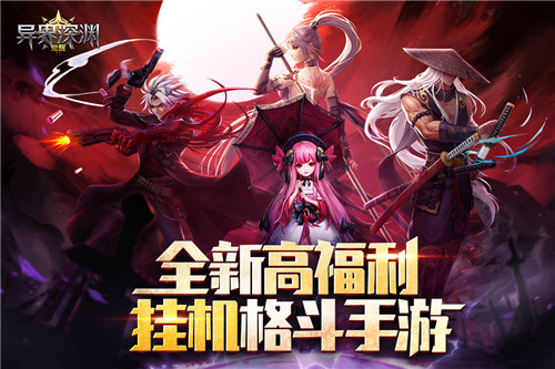 异界深渊觉醒游戏截图