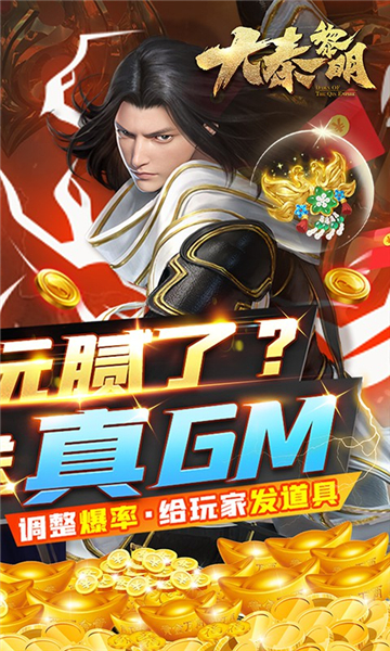 大秦黎明我是GM游戏截图