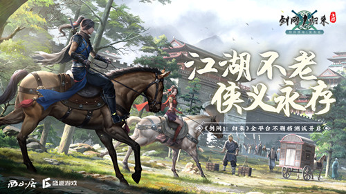 《剑网1：归来》今日开测，史诗级水墨画PV唤醒江湖情怀
