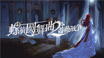 螺旋圆舞曲2蔷薇战争