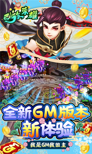西游荣耀之我是GM截图