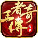 王者传奇手游手机版