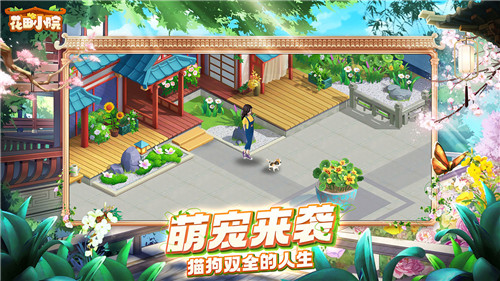 花田小院我在开民宿游戏截图