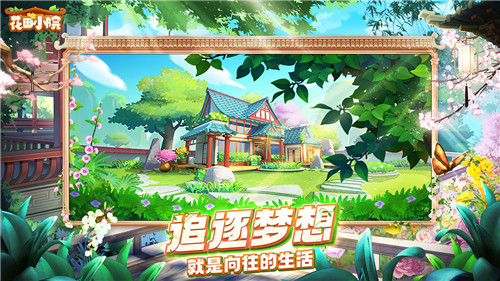 花田小院我在开民宿游戏截图