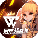 冠军超音速游戏