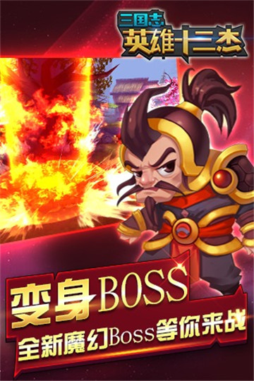 三国志英雄十三杰截图