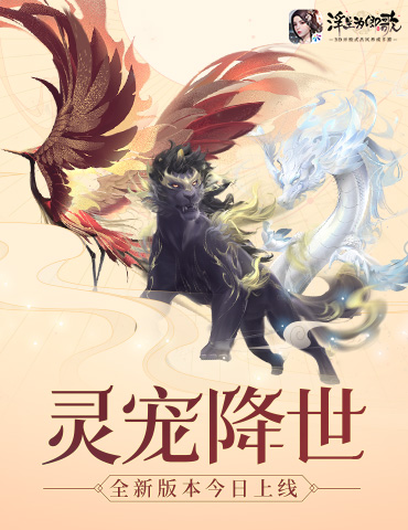 灵宠降世 《浮生为卿歌》全新活动“大荒轶闻”更新