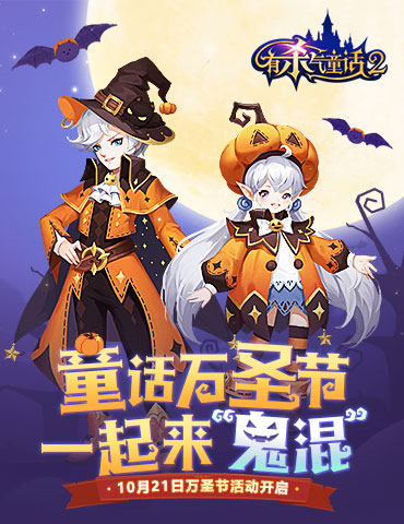 奥兹大爆料！《有杀气童话2》万圣福利来袭，跨服3V3火热进行中