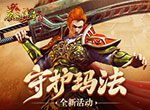 异界魔物再次来袭！《原始传奇》玛法守卫队火速组建完成！