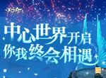 云垂相逢终有一遇 《天谕》手游中心世界开启异世邂逅