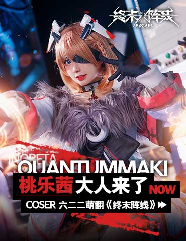 「桃乐茜大人来了」 coser 六二二萌翻《终末阵线：伊诺贝塔》!