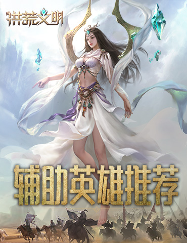 助力文明崛起！《洪荒文明》手游辅助英雄推荐