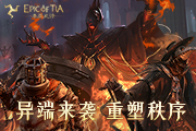 史诗级中世纪开放战场《泰亚史诗》，冒险之旅等你开启
