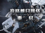 《无尽的拉格朗日》拉格朗日网络重启——回归枢纽，向新星系进发