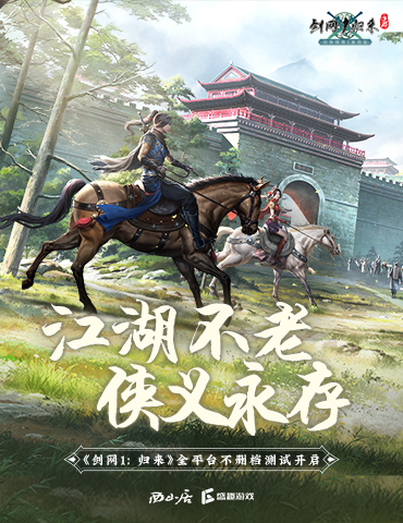《剑网1：归来》：忠实重现端游精髓，经典玩法一个都不能少