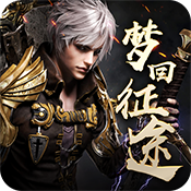 梦回征途正式版手游