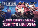 《FFBE 幻影战争》全新兵员艾琳（UR）现已登场！
