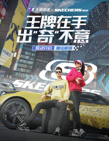 解锁明星同款《王牌竞速》×SKECHERS斯凯奇，秋日时装上新！