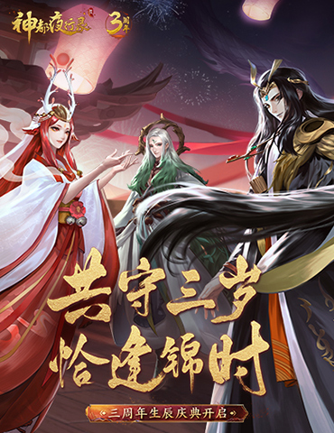 惊喜不设限 余欢犹未停《神都夜行录》三周年福利回顾