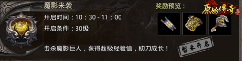 《原始传奇》教你如何玩转魔影来袭！