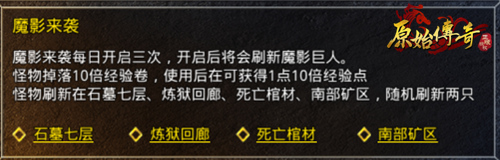 《原始传奇》教你如何玩转魔影来袭！