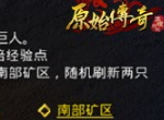 《原始传奇》教你如何玩转魔影来袭！