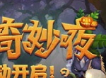 原始大陆奇妙夜《疯狂原始人2》万圣节活动来袭！