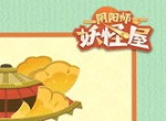 《阴阳师：妖怪屋》百日许愿活动限时开启！可作为新装饰的祈愿伞来啦！