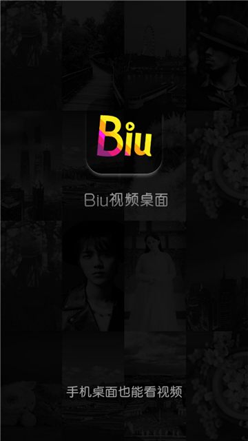 Biu视频桌面app