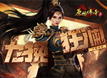 龙魂觉醒！《原始传奇》城主以一敌百反败为胜！