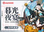 暮光夜宴 《决战！平安京》追月神万圣节限定皮肤即将上线