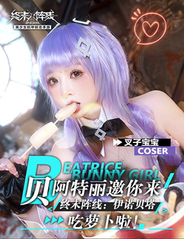 coser叉子演绎：贝阿特丽邀你来《终末阵线：伊诺贝塔》吃萝卜啦！