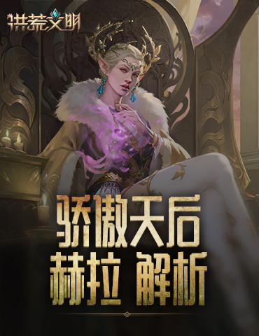 骄傲的天后 《洪荒文明》手游英雄赫拉解析