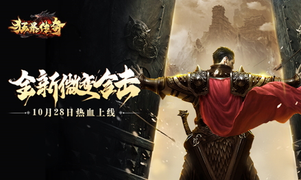 602《狂暴传奇》10月28日首发上线！线上多重开服福利等你参与