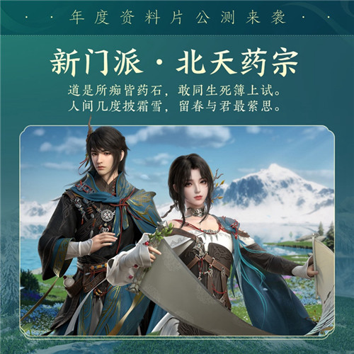 百草传世一卷生光《剑网3》年度资料片“北天药宗”震撼公测