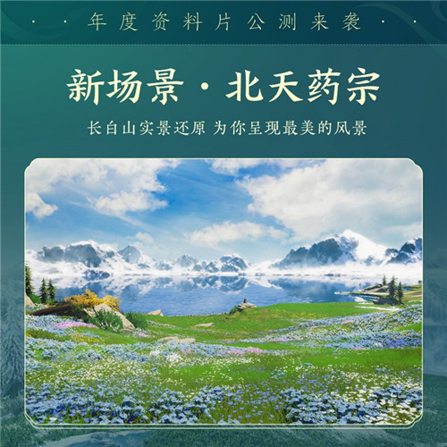 百草传世一卷生光《剑网3》年度资料片“北天药宗”震撼公测