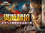 资源翻倍《战争与文明》限时活动进行时
