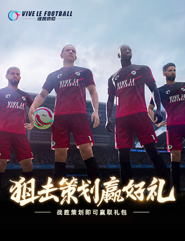 约定周五狙击策划！《绿茵信仰》共研服更新包体领豪礼！