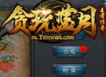 《贪玩蓝月》兄弟开黑！乐趣倍增！