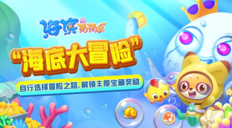 《开心消消乐》原班人马打造，消除力作《海滨消消乐》上新活动啦！