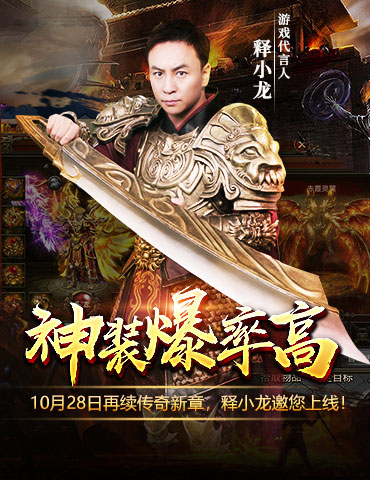 602《狂暴传奇》火爆开测 释小龙带你重回那个年代