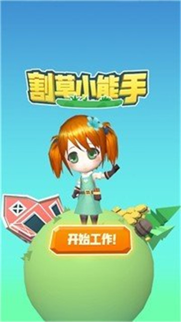 割草小能手截图